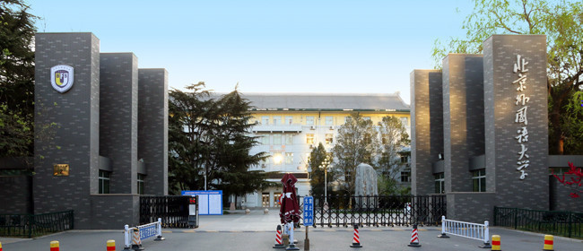 beijingwaiguoyudaxue1.jpg