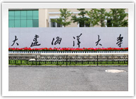dalianhaiyangdaxue.jpg