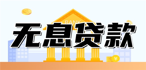 三年无息贷款需要什么条件？6点条件！含申请渠道、流程-财么