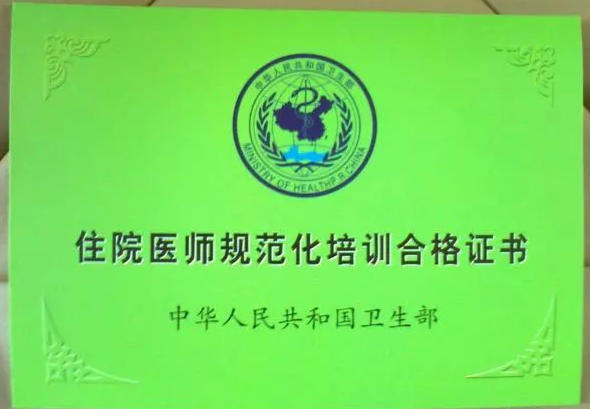 1756708204283622.jpg B规培证.jpg
