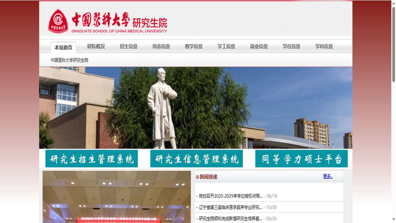 1756953720462773.png 中国医科大学研究生院官网.png