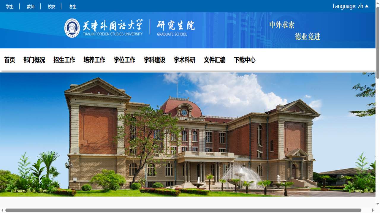 天津外国语大学研究生院官网.png