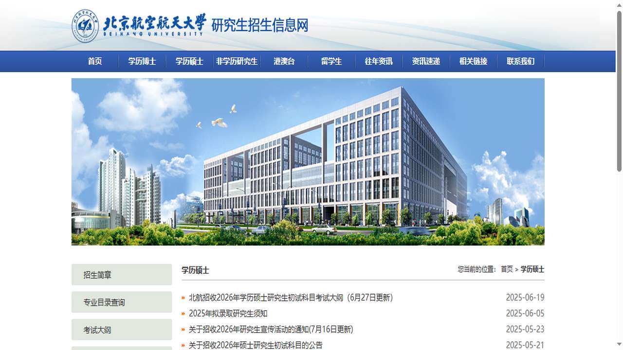 1757994354540142.png 北京航空航天大学研究生院官网.png