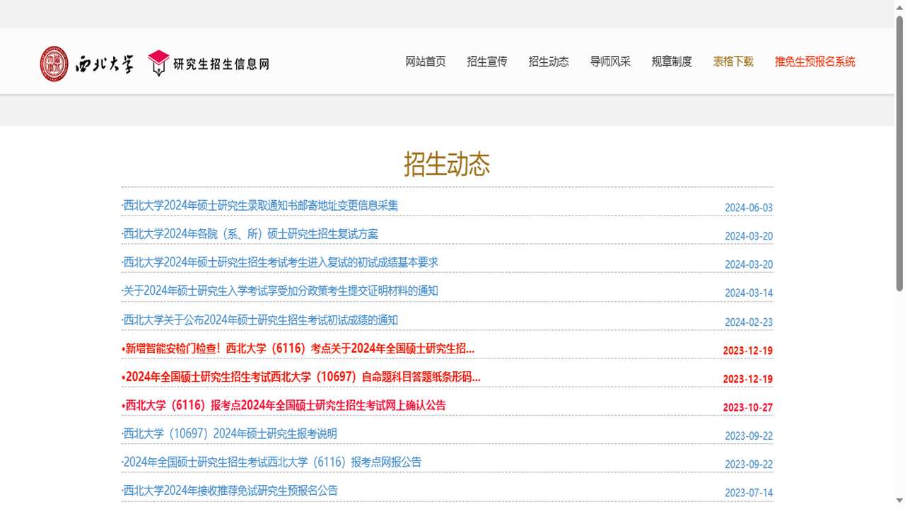 1757994954733433.png 西北大学研究生院官网.png