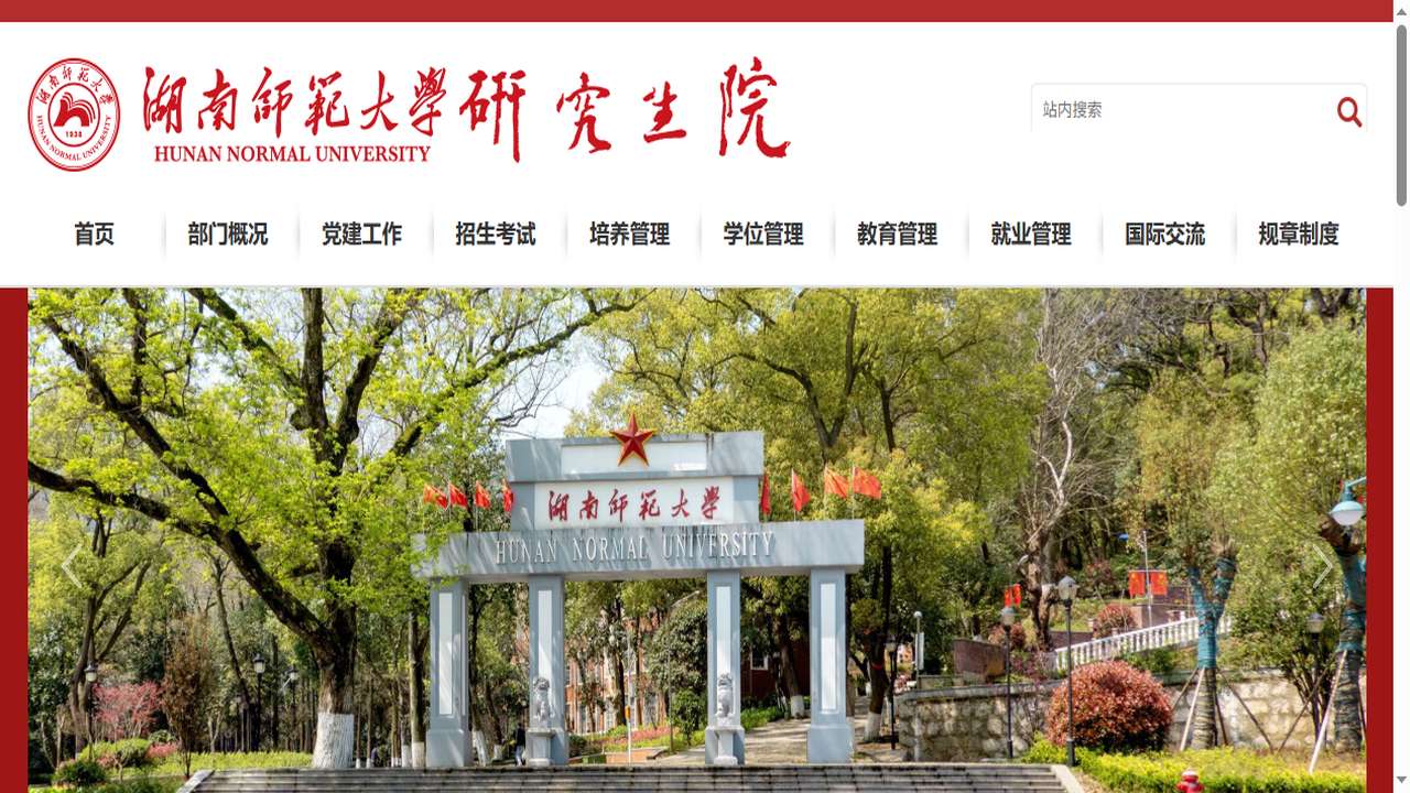 1758170312745959.png 湖南师范大学研究生院官网.png
