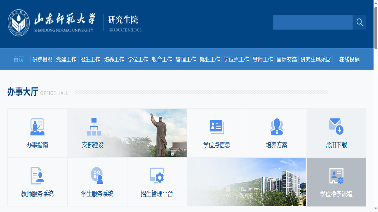 山东师范大学研究生院官网.png