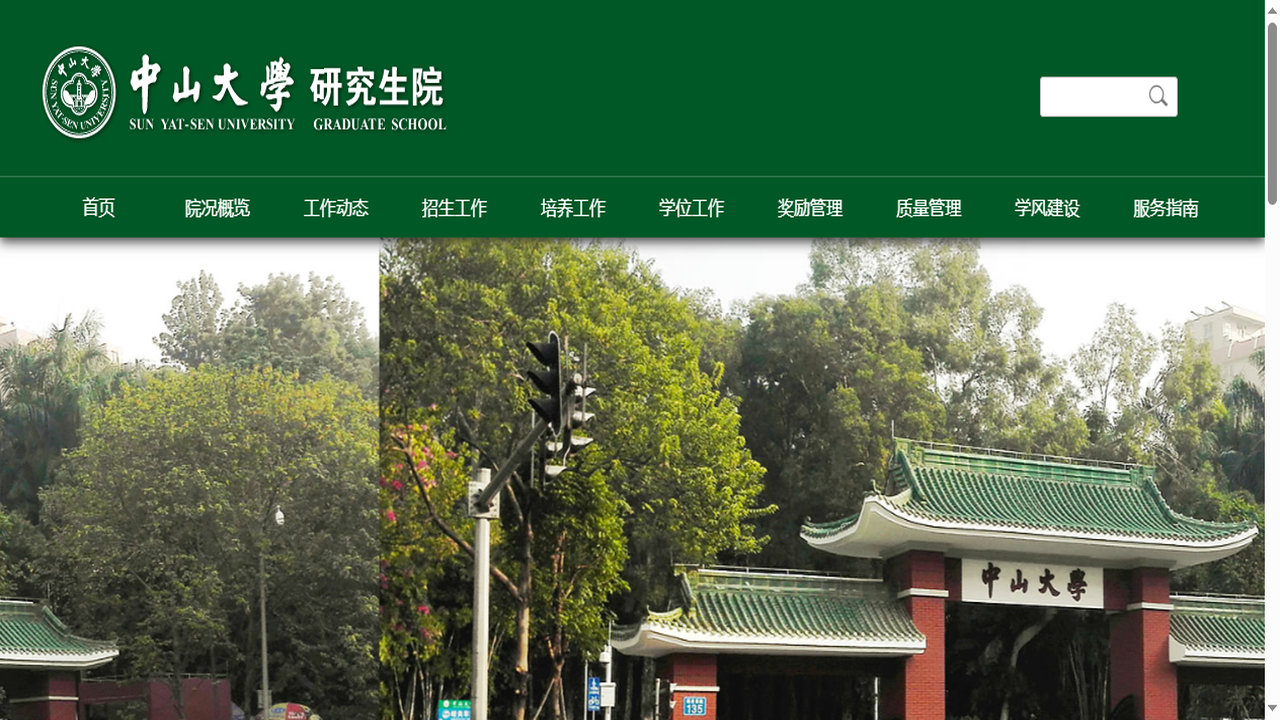 1758852550390517.png 中山大学研究生院官网.png