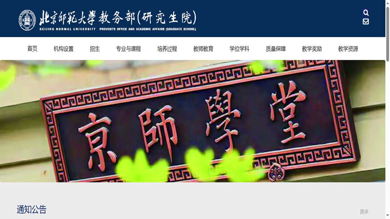 北京师范大学研究生院官网.png
