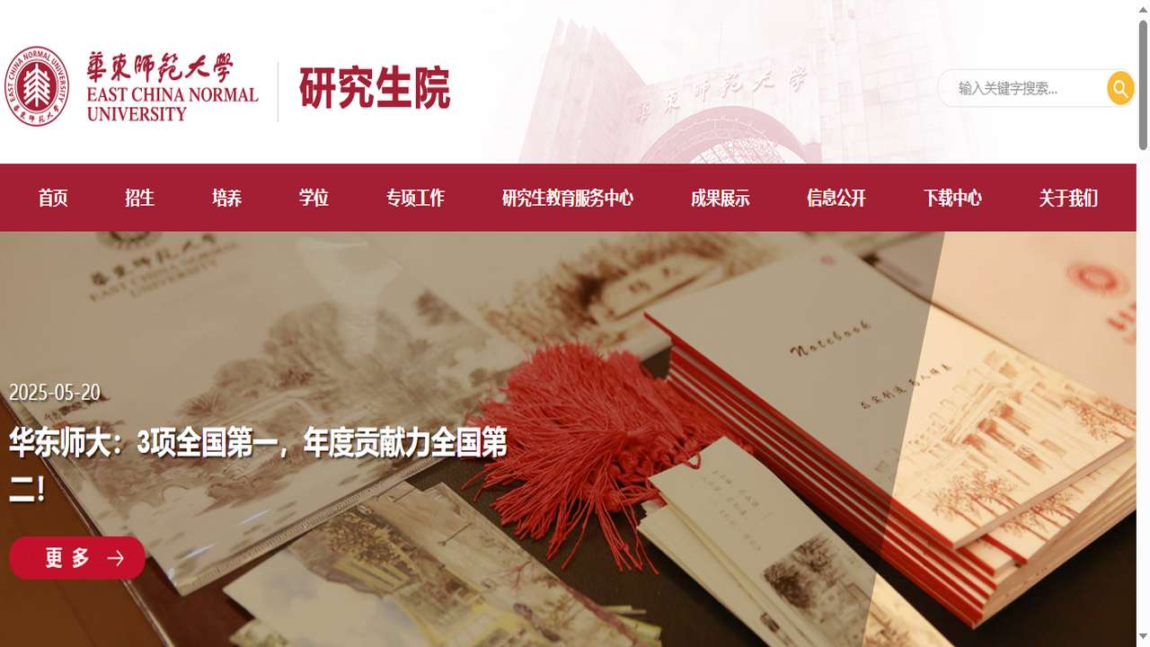 华东师范大学研究生院官网.png