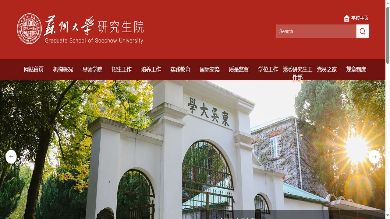 1760589058271002.png 苏州大学研究生院官网.png