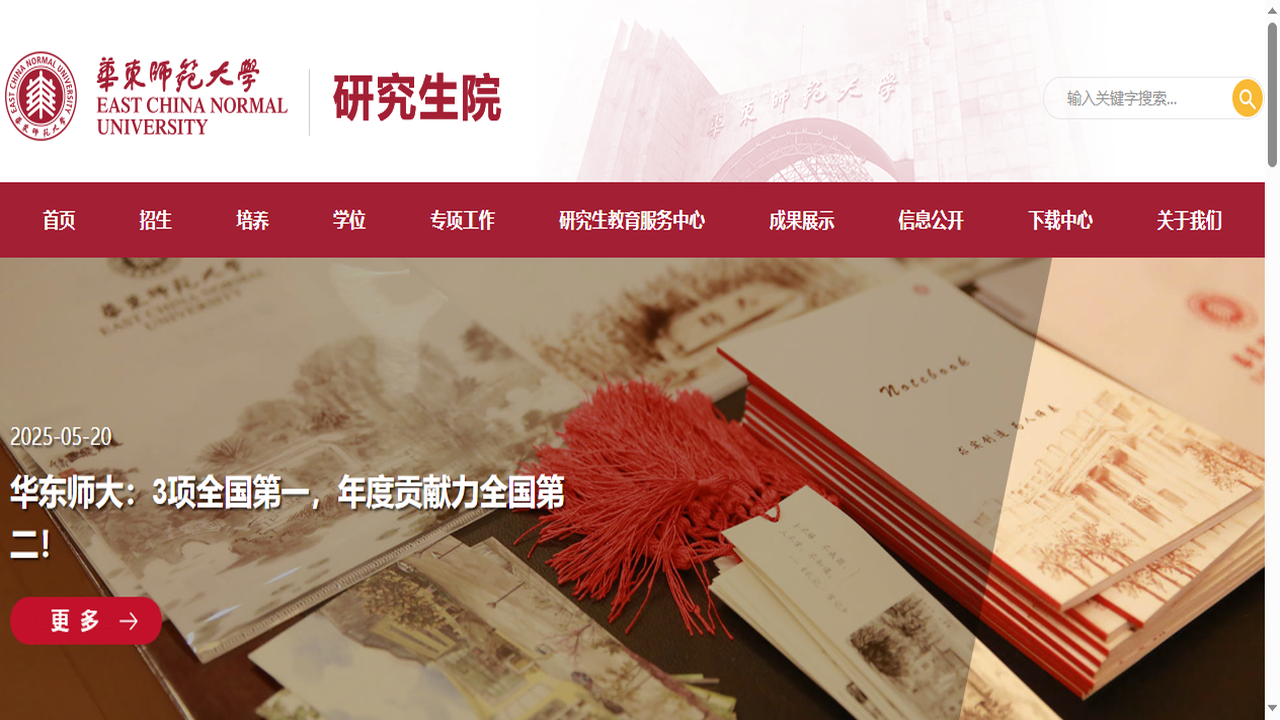 华东师范大学研究生院官网.png