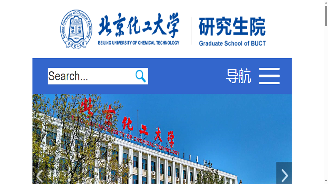 北京化工大学研究生院官网.png