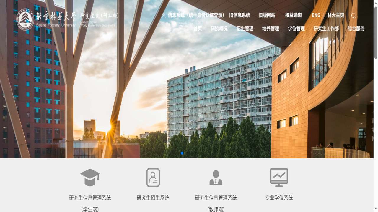 北京林业大学研究生院官网.png