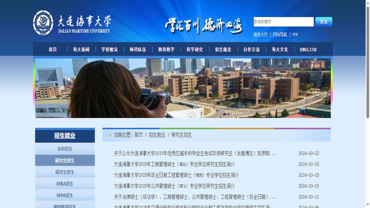 大连海事大学研究生院官网.png
