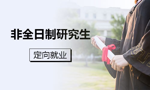 非全日制研究生定向就业是什么意思_一定要定向就业吗_在职研究生招生信息网_路灯在职研究生