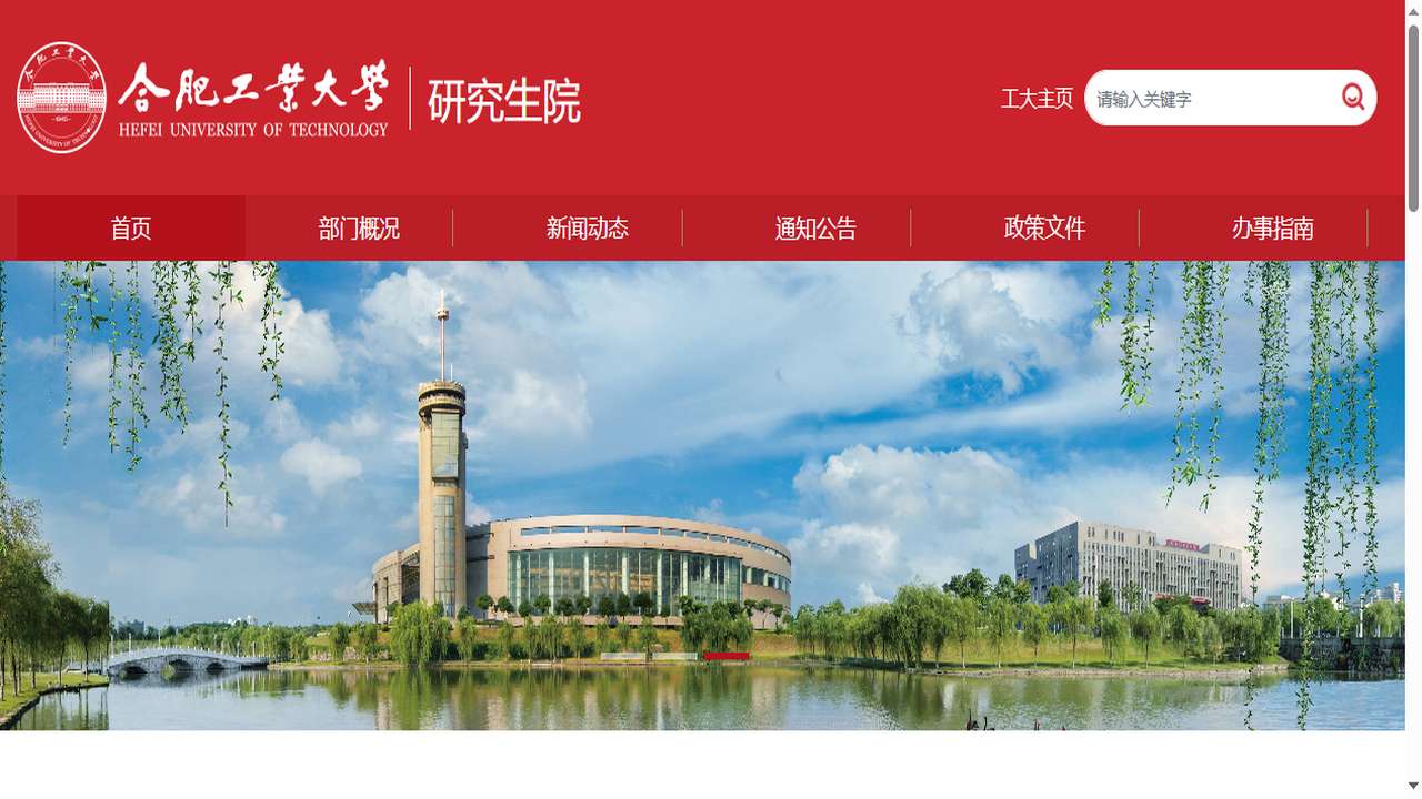 合肥工业大学宣城校区研究生院官网.png