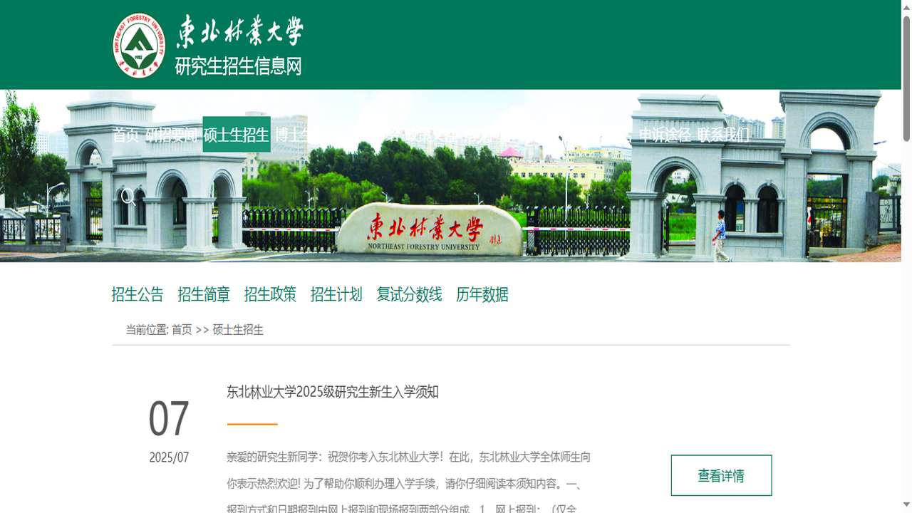东北林业大学研究生院官网.png
