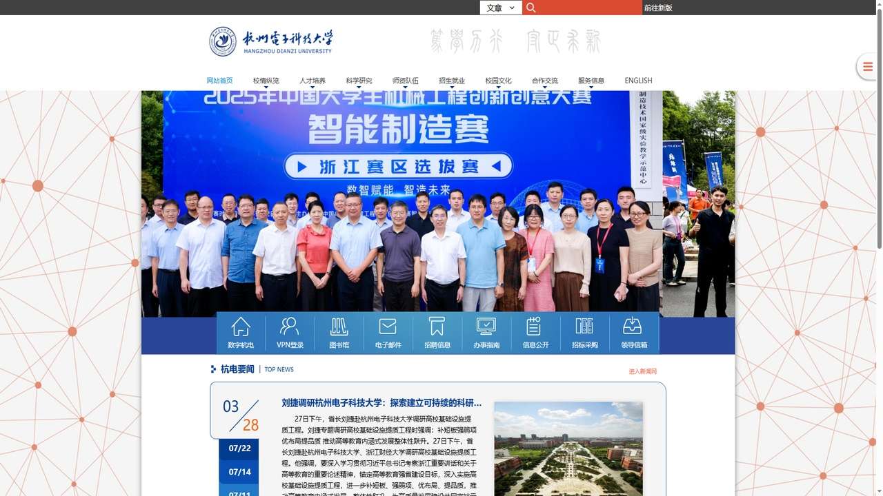 杭州电子科技大学官网.jpg