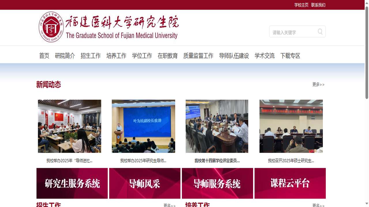 福建医科大学研究生院官网.png