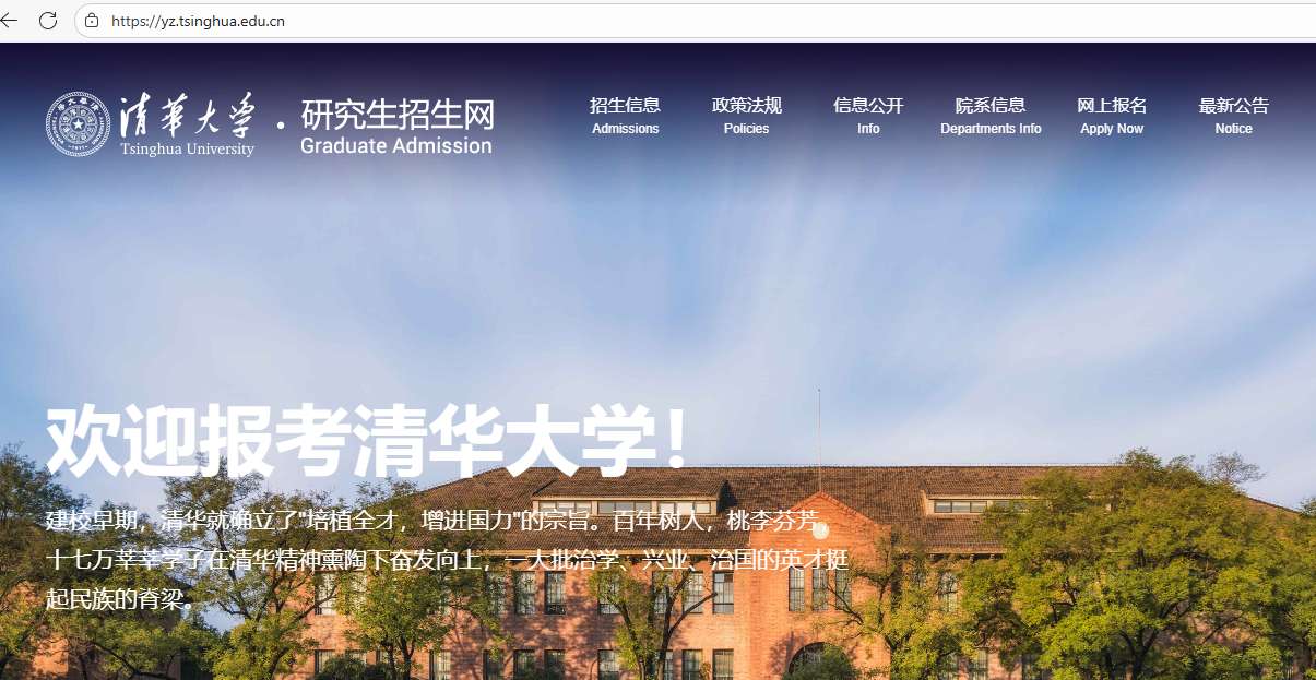 清华大学研究生招生网.png