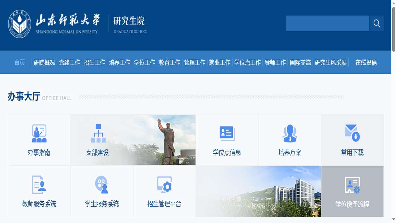 山东师范大学研究生院官网.png