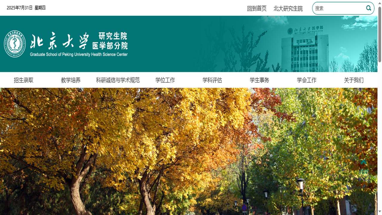 北京大学医学部研究生院官网.png