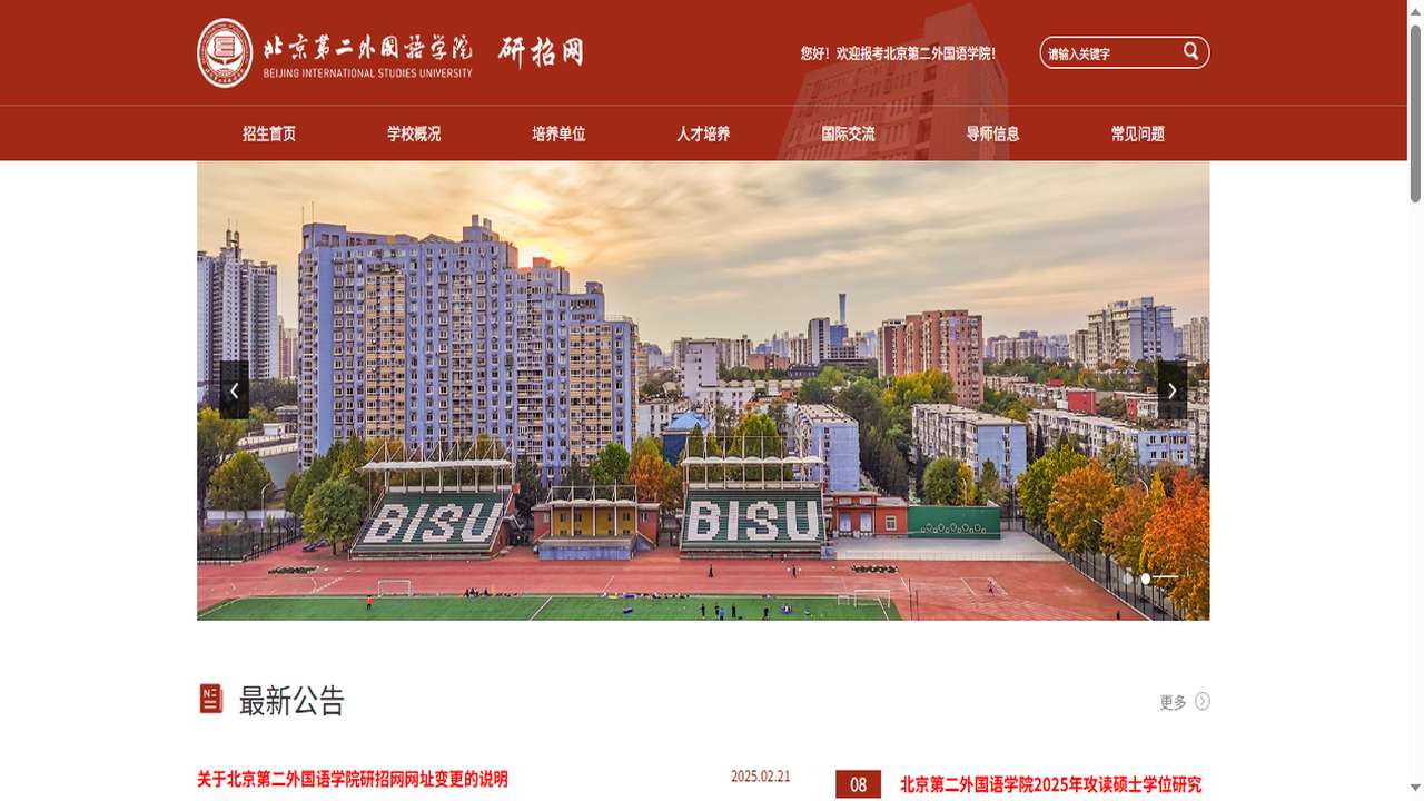 北京第二外国语学院研究生院官网.png