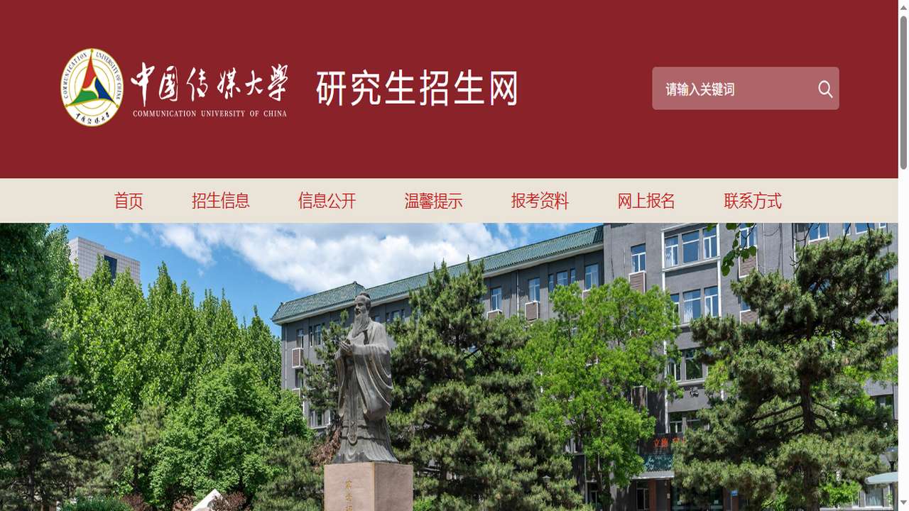 中国传媒大学研究生院官网.png