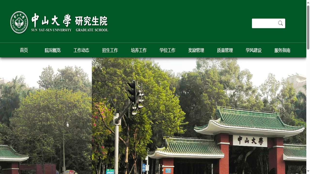 1765941294519340.png 中山大学研究生院官网.png