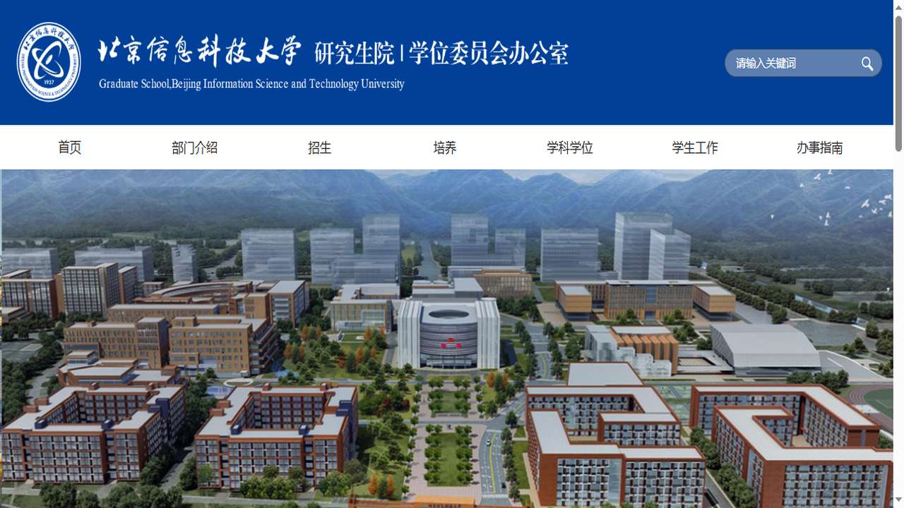 北京信息科技大学研究生院官网.png