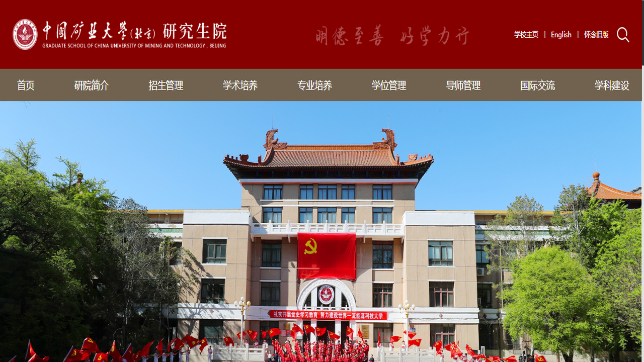 1766458790628089.png 中国矿业大学(北京)研究生院官网.png