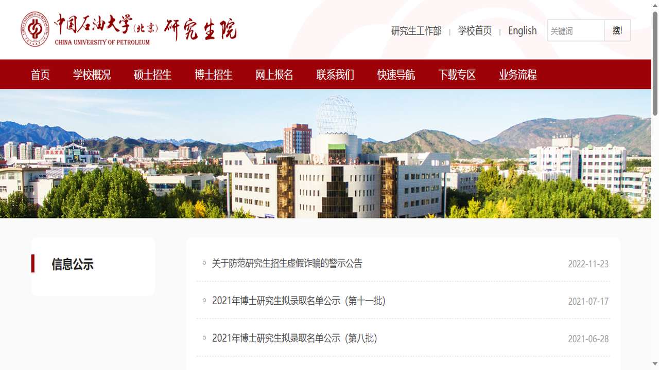 1766459683117489.png 中国石油大学(北京)研究生院官网.png