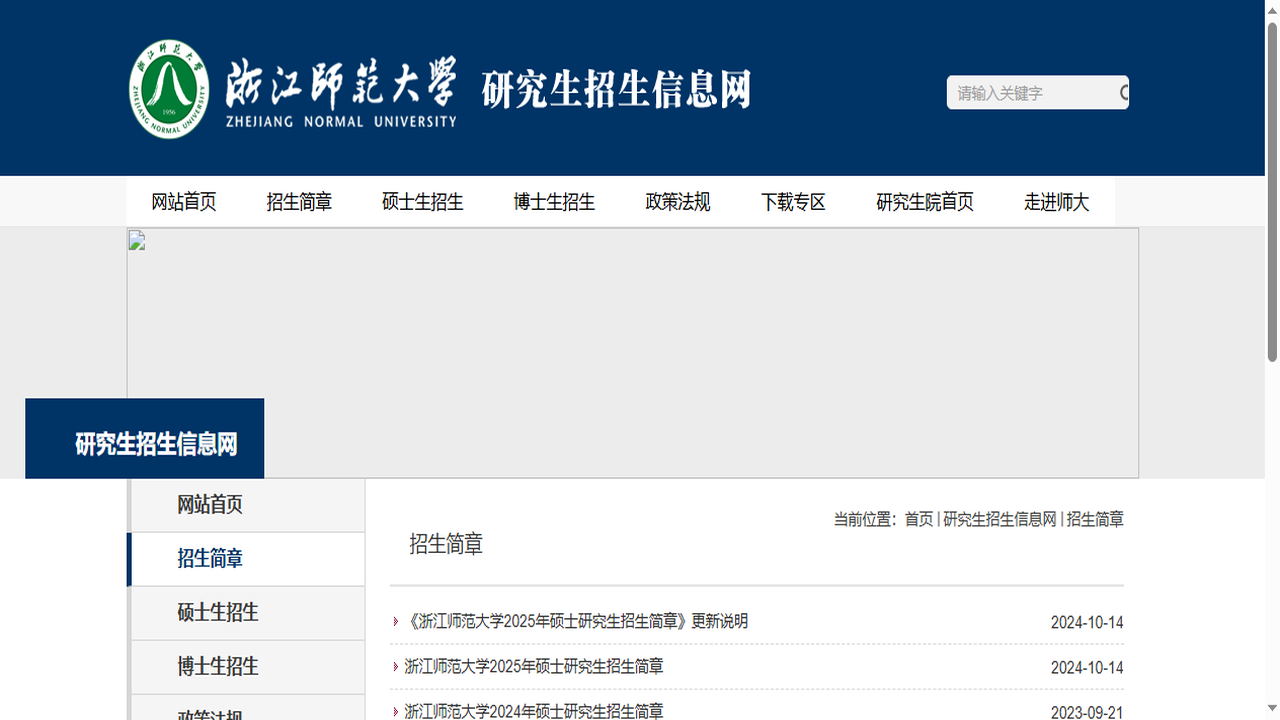 浙江师范大学研究生院官网.png