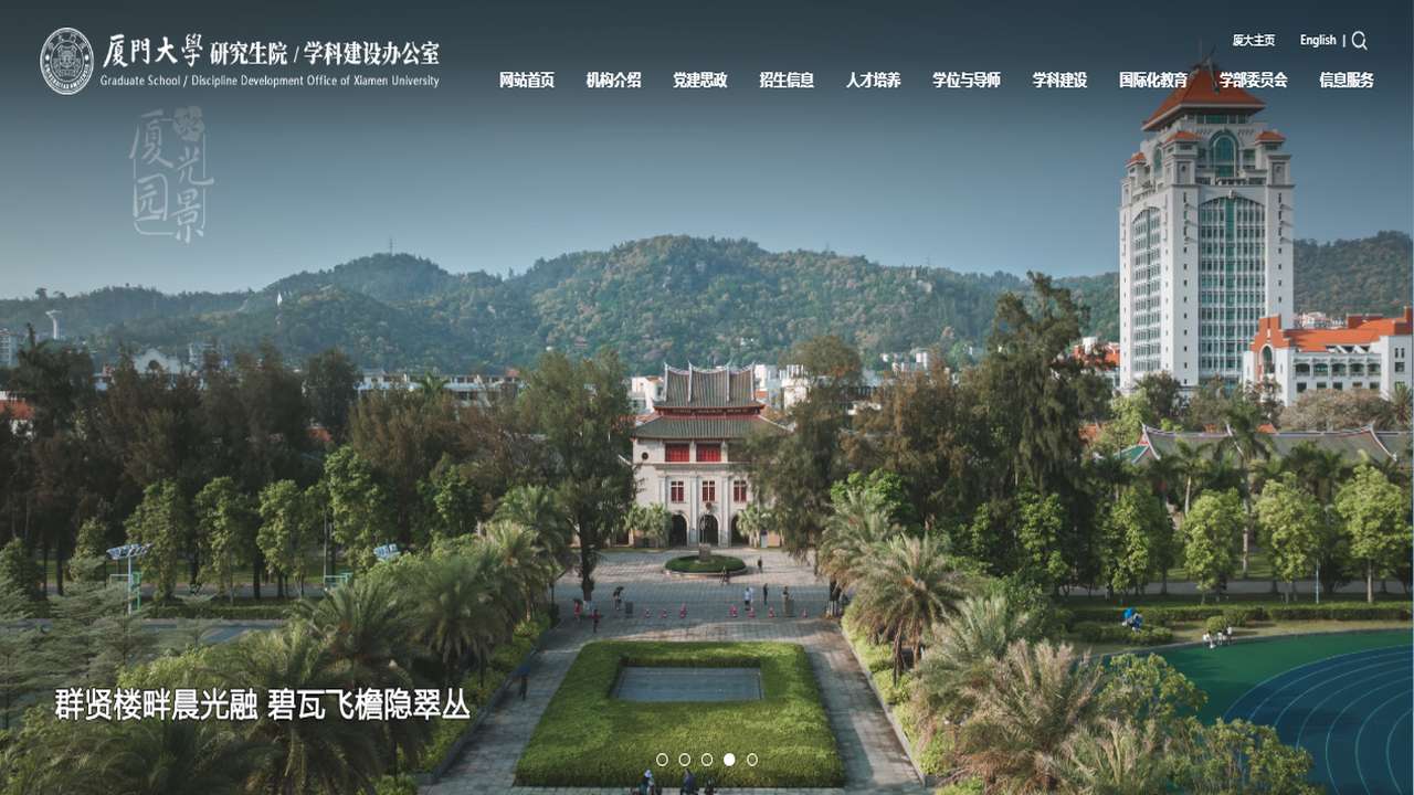 厦门大学研究生院官网.png