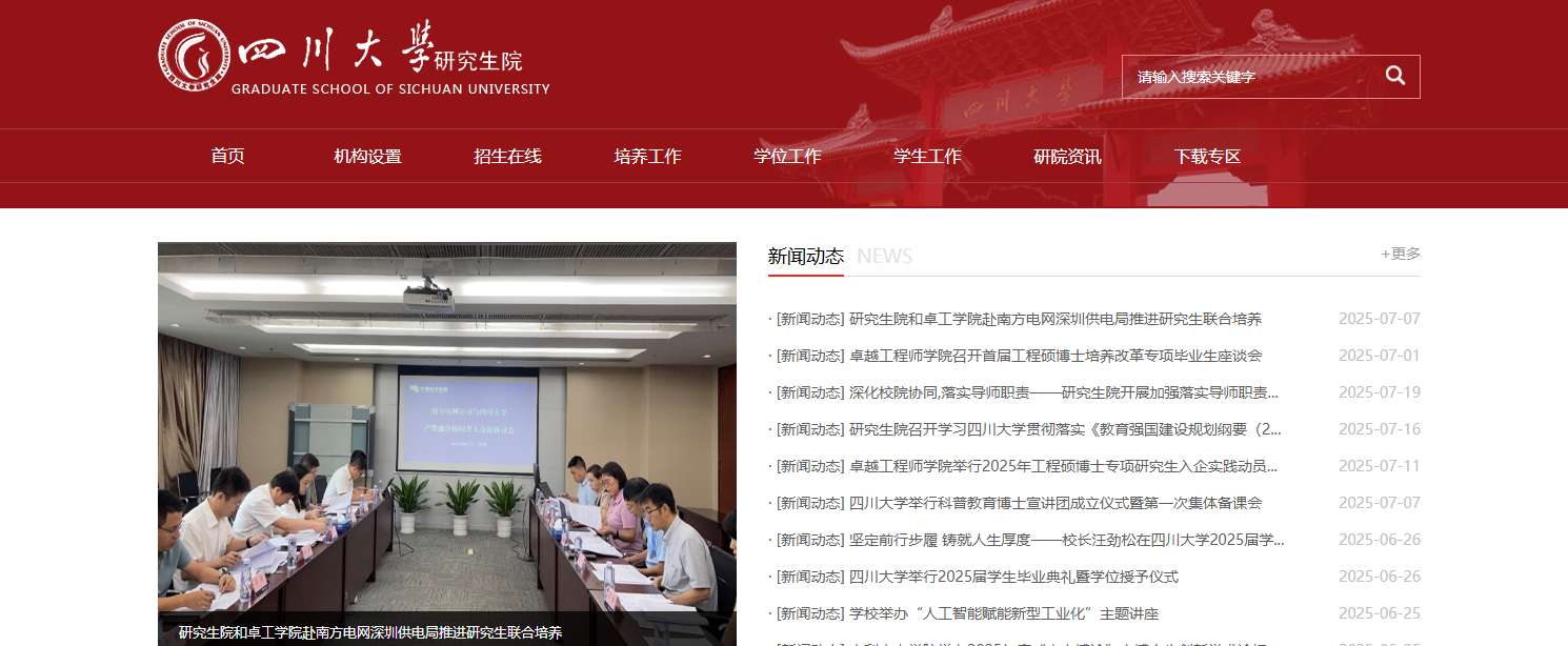 四川大学研究生院官网.png