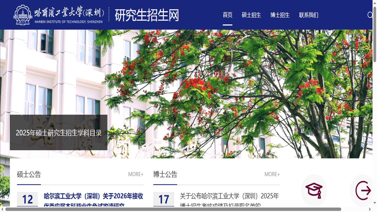 哈尔滨工业大学研究生院官网.png