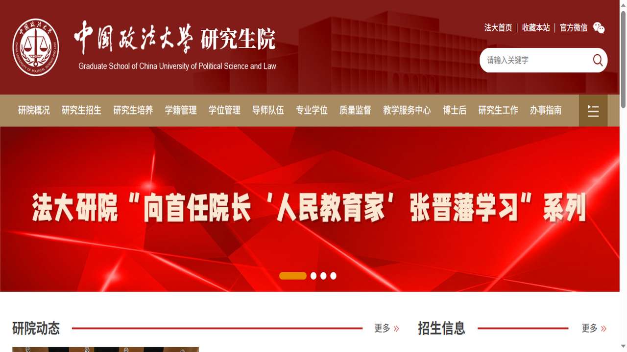 中国政法大学研究生院官网.png