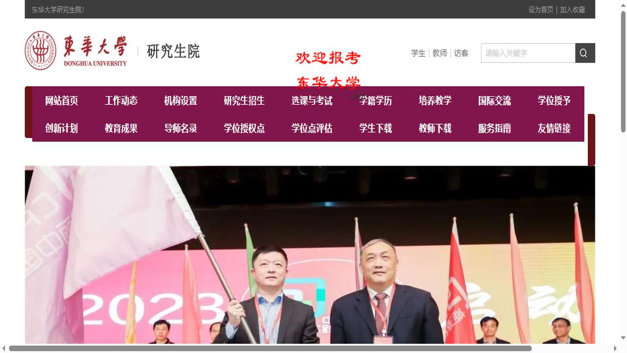 东华大学研究生院官网.png