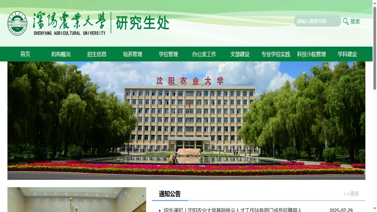 沈阳农业大学研究生院官网.png