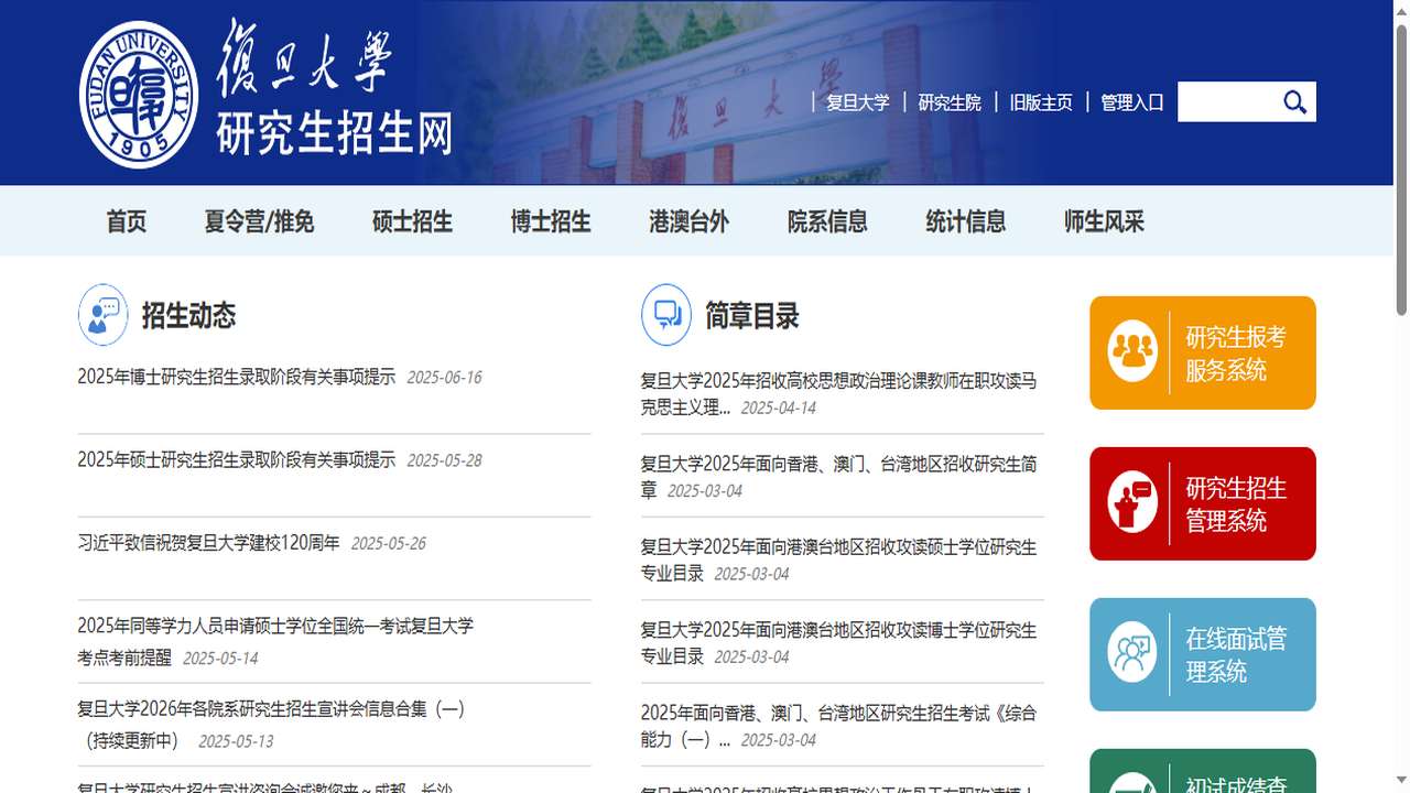 复旦大学研究生院官网.png
