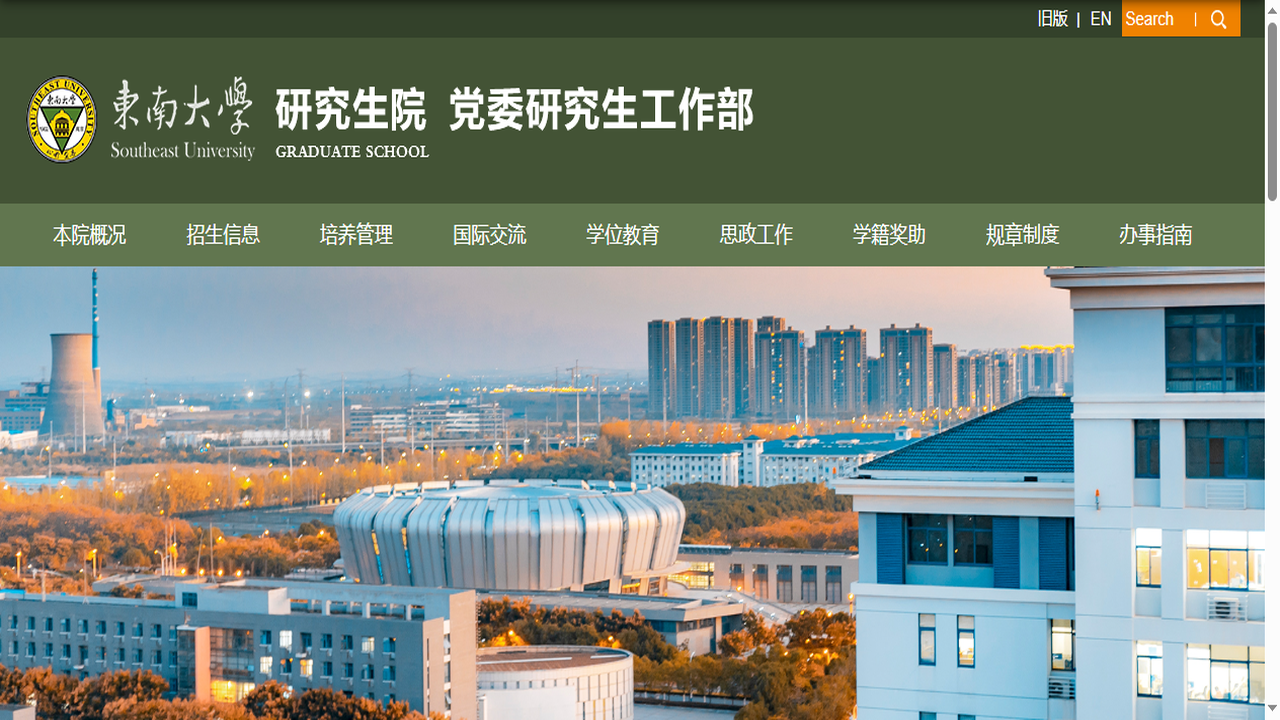 东南大学研究生院官网.png
