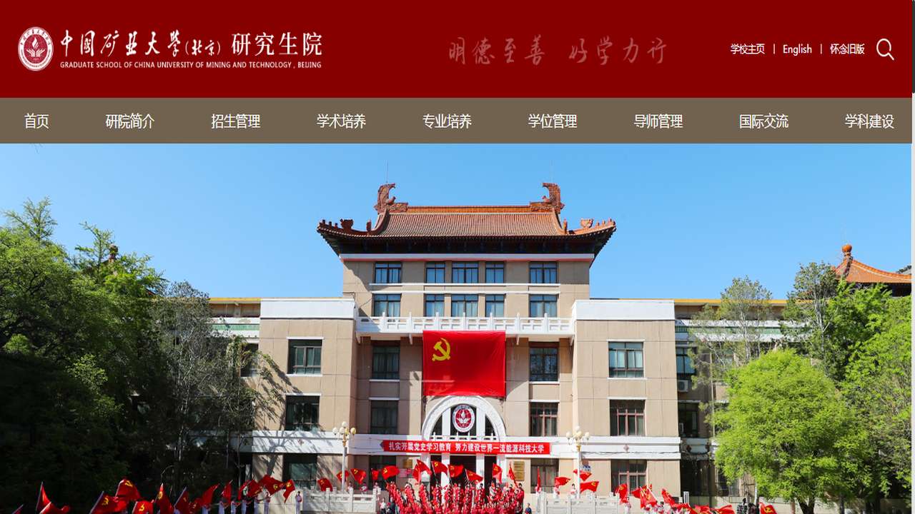 中国矿业大学（北京）研究生院官网.png