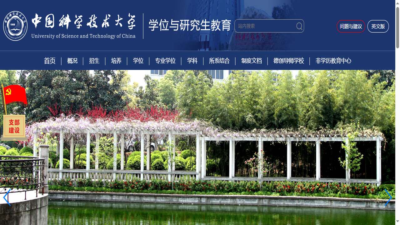 中国科学技术大学研究生院官网.png