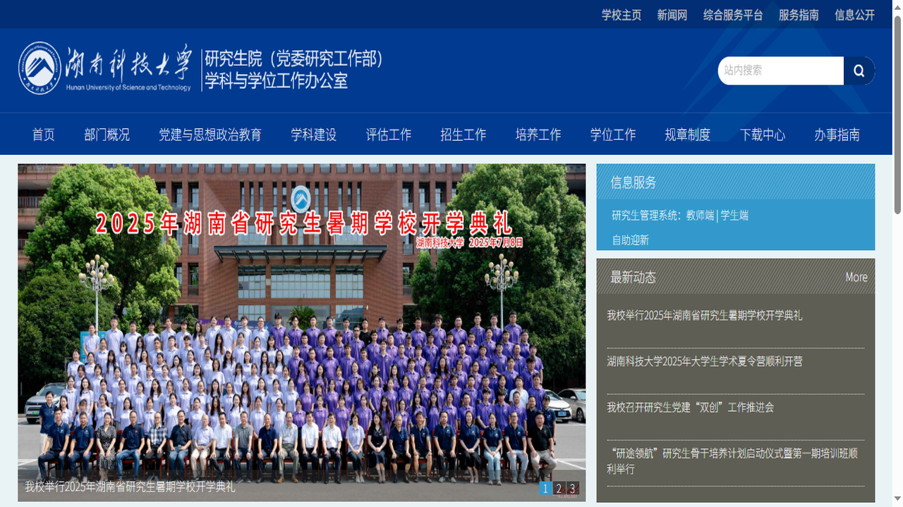 湖南科技大学研究生院官网.png