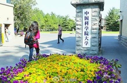 中国科学院大学图册_360百科