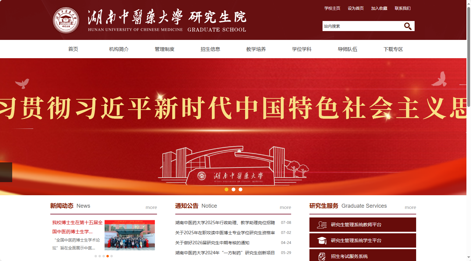 湖南中医药大学研究生院官网.png