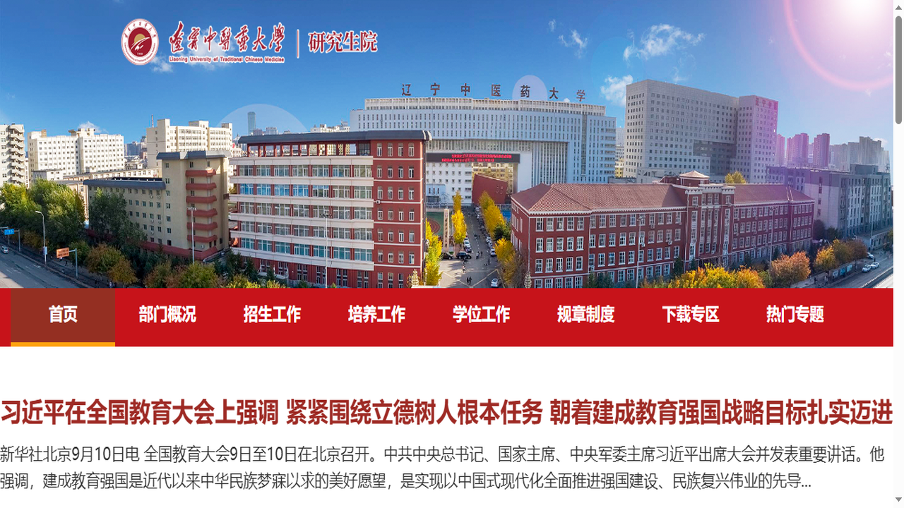 辽宁中医药大学研究生院官网.png