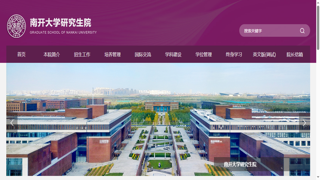 南开大学研究生院官网.png